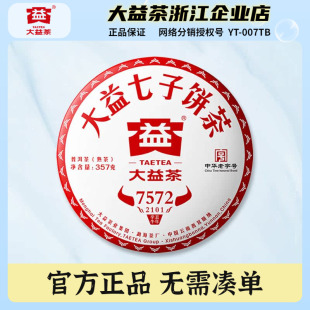 大益普洱茶2021年标杆熟茶7572七子饼茶357克茶云南勐海茶厂茶叶