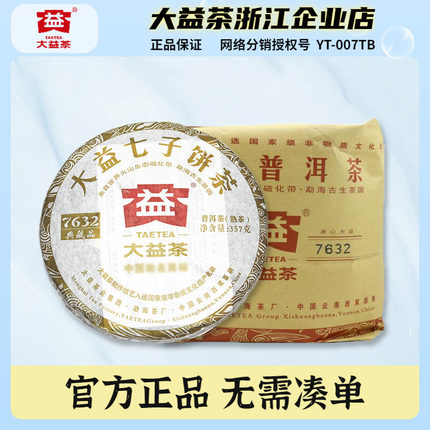 大益普洱茶2012年7632熟茶七子饼357g*7茶饼提装云南勐海茶厂茶叶