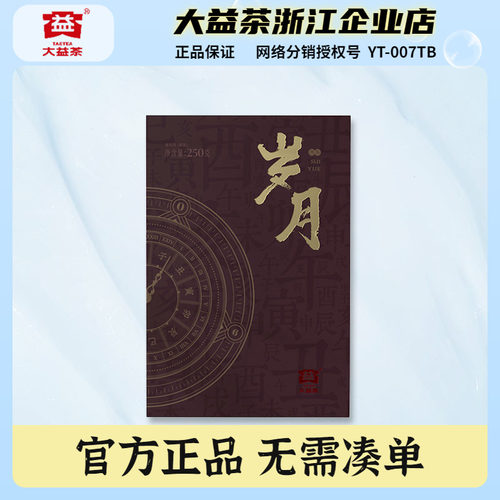 大益2021年岁月熟茶砖