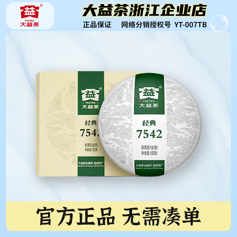 大益150g经典7542普洱生茶饼盒装