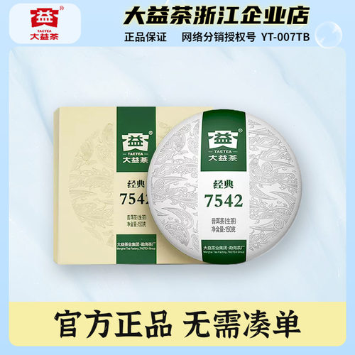 大益150g经典7542普洱生茶饼盒装