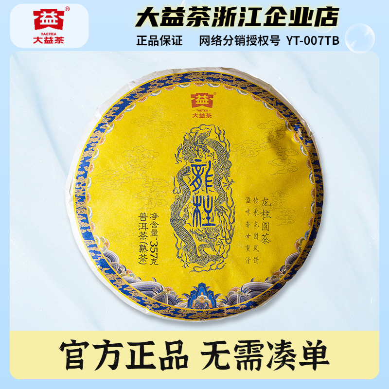 大益2017年龙柱圆茶357克熟茶饼