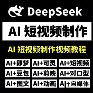 2026年DeepSeek从入门到精通更新教程本地部署视频AI模型使用教程