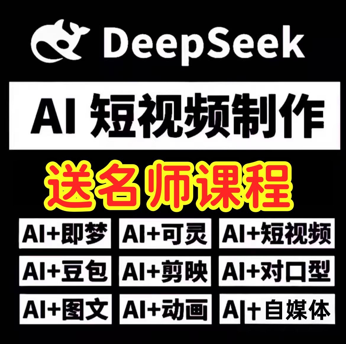 2026年更新AI教程DeepSeek AI短视频制作定制化服务送名师课程,办公设备/耗材/相关服务,刻录盘个性化服务,淘宝优惠券,粉丝福利购,淘宝优惠卷