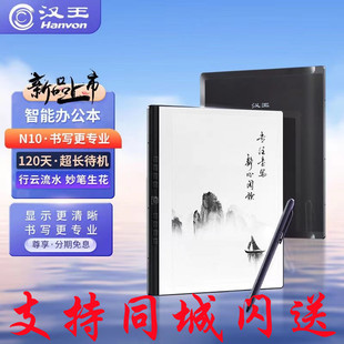 汉王电纸书N10手写电纸本电子阅览器记事本护眼阅读器智能办公本