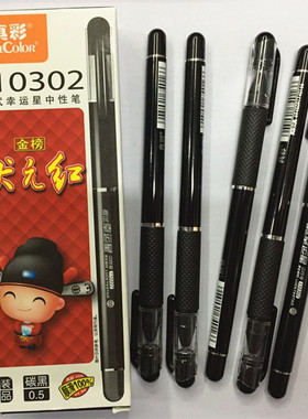 真彩110302状元红考试幸运星中性笔碳黑水笔中高考专用0.5mm