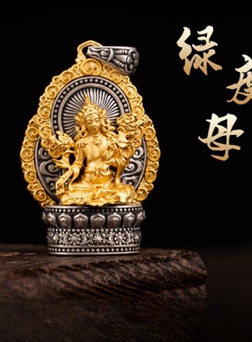 藏式925纯银镀金做旧绿度母吊坠