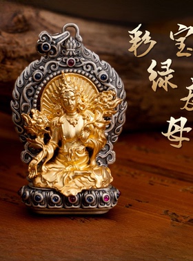 藏式S925纯银镀金彩绿度母吊坠