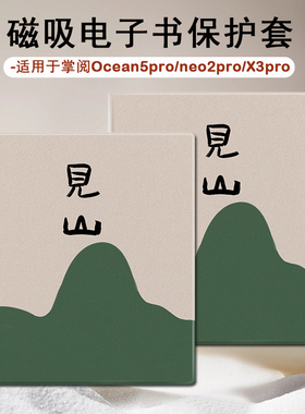 国风文字适用于iReader掌阅Ocean5Pro电子书阅读器SmartX3见山pro磁吸款壳7英寸墨水屏Neo2Pro电纸书保护套潮