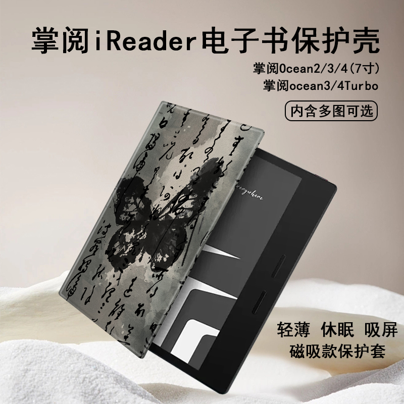 蝴蝶书法磁吸电子书保护壳