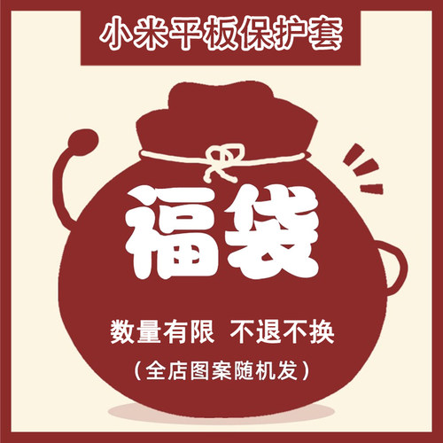 福袋盲盒创意平板保护壳