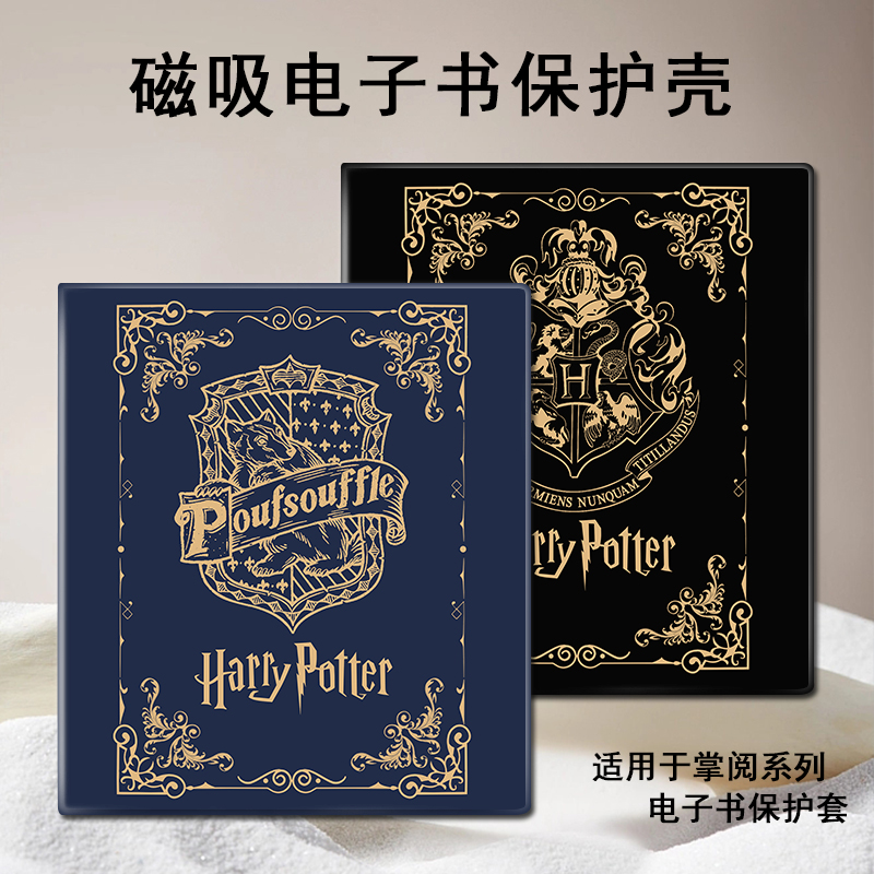 哈利波特磁吸电子书保护套