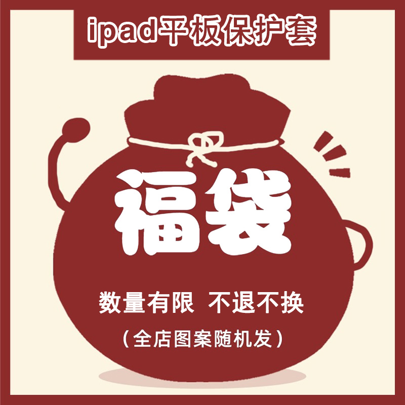 福袋盲盒创意平板保护壳