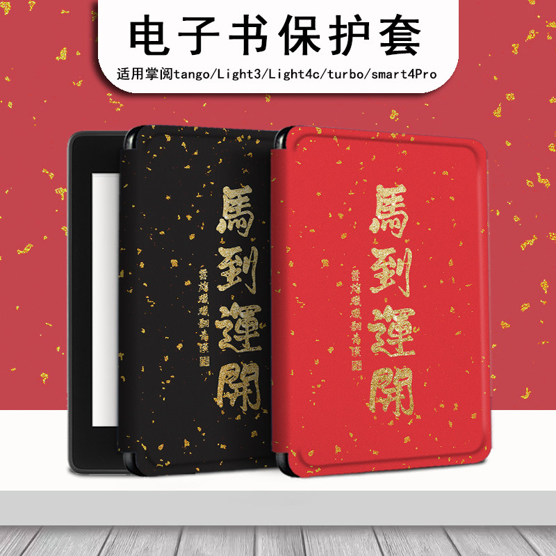 电子书保护套适用掌阅Light3马年开运Light4c本命年turbo电纸书ireader青春neo3/2/c6/smart阅读器tango壳a6,3C数码配件,电子书保护套,淘宝优惠券,粉丝福利购,淘宝优惠卷