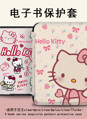 Kitty猫电子书保护套可爱适用汉王汉王N10mini卡通clear6创意7Turbo/pro/plus电纸书plus磁吸支架款7.8寸壳