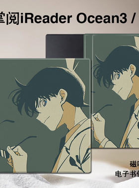 柯南磁吸电子书保护套新一适用掌阅iReader日系Ocean4动漫3Turbo/2阅读器plus/Neo2Pro/color7寸电纸书防摔壳
