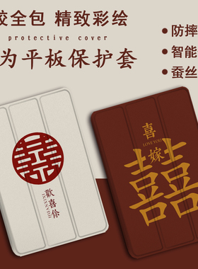 适用华为平板matepad11喜字10.4保护套喜庆荣耀v7pro畅享m5青春版m3红色m6想c5结婚电脑8英寸x6情侣畅玩2潮壳