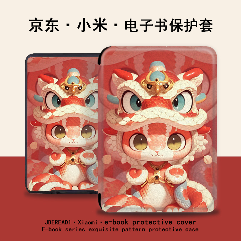 蛇年本命年电子书保护套