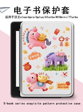 电子书保护套适用汉王clear6pro阅读器plus定制6电纸书clear7马年Turbo磁吸吉祥如意N10mini7.8寸可爱保护壳