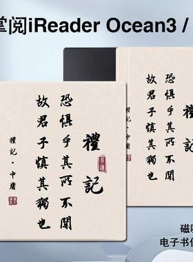 中庸礼记磁吸电子书保护套文字适用掌阅iReader/Ocean4/3Turbo/2阅读器plus/Neo2Pro/color7寸电纸书防摔壳