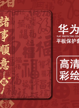适用华为平板matepad11新年10.4保护套文字荣耀v7pro畅享m5青春版m3福字m6想c5兔年电脑8英寸x6红色畅玩2潮壳