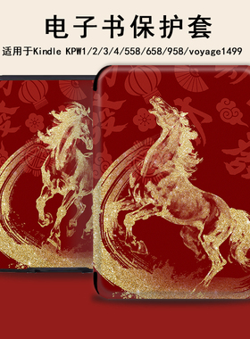 电子书保护套适用kindle阅读器paperwhite马年scribe新年kpw4本命年5红色6寸oasis3/2第11代958/voyage1499壳