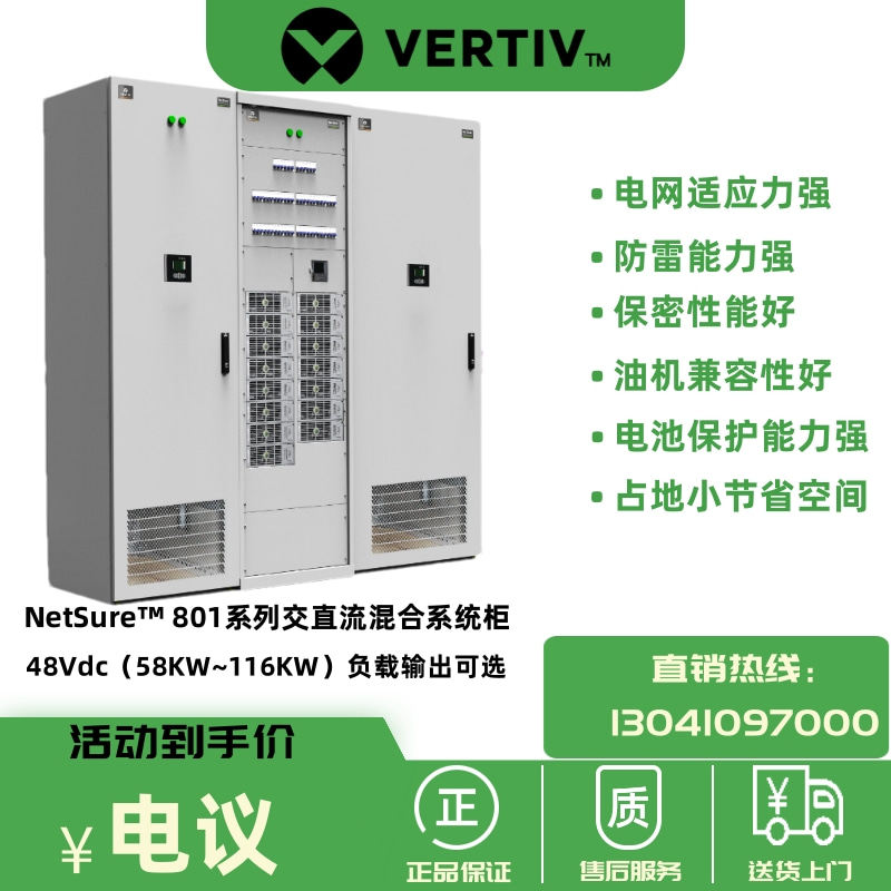 维谛混合电源NetSure™801