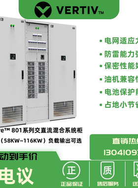 维谛分立式混合电源NetSure™ 801支持交流柜 配电柜 系统柜并柜