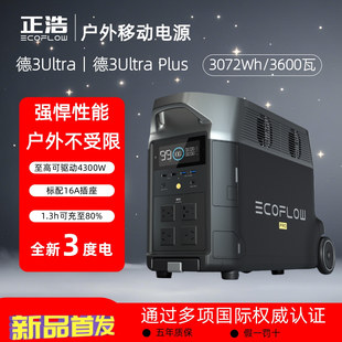 正浩【全新3度电】德3Ultra3600W大功率220V快充户外移动应急电源