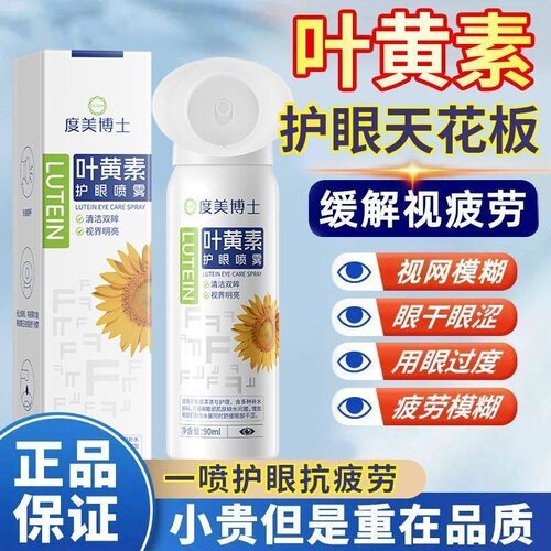 度美博士叶黄素护眼喷雾缓解眼睛干涩疲劳模糊滋润清洁双眼雾化