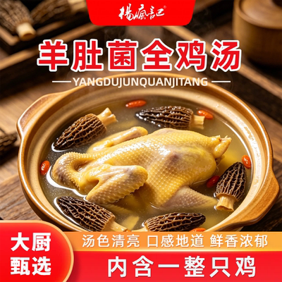 杨疯记羊肚菌全鸡汤加热即食