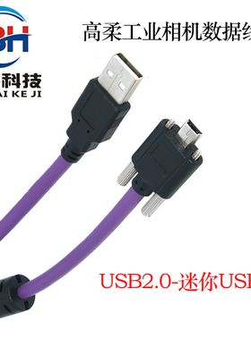 工业相机线缆USB2.0A公 迷你Mini usb公带锁高柔屏蔽带磁环数据线