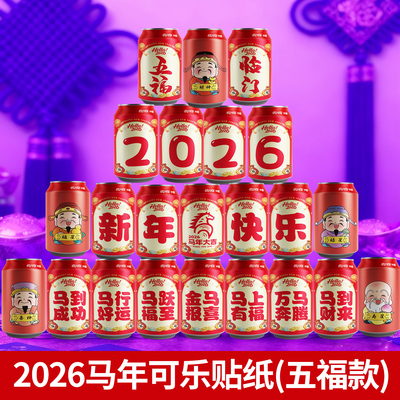 2026马年新年元旦可乐易拉罐贴纸定制年夜饭摆台摆件装饰布置礼物