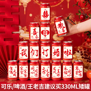 可乐定制刻字自粘不干胶订婚结婚贴纸王老吉旺仔婚礼婚宴布置摆台