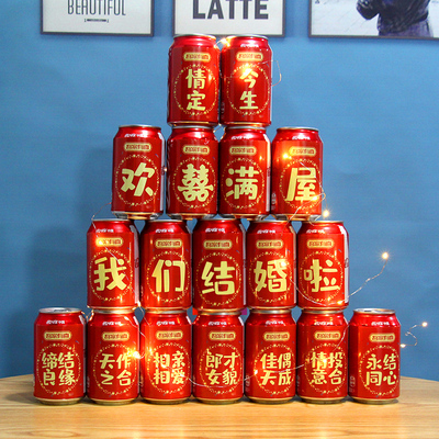 订婚结婚可乐定制刻字贴纸自贴不干胶婚礼宴会仪式感布置装饰用品