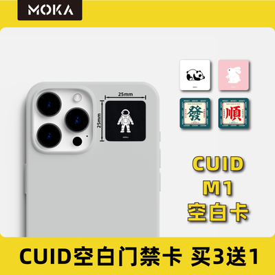 cuid空白卡超薄手机门禁卡贴