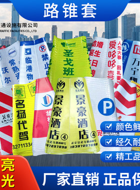 定制路锥套反光膜雪糕停车