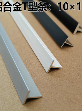 T型铝合金型材10*10mm黑白银色三种丁字铝条压缝背景墙门板装饰条
