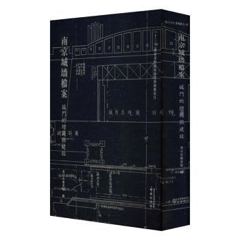正版新书~ 南京城墙档案-城门的增辟与建设 9787553330952 南京市档案馆 南京出版社有限公司