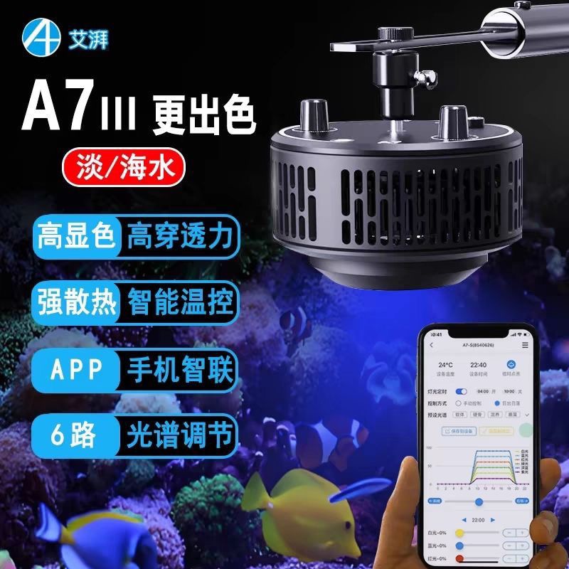 A7三代珊瑚灯日出日落海缸灯全光谱水族箱鱼缸海缸照明LED灯Wi-Fi