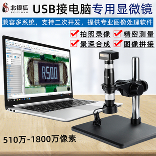 北银狐高清工业视频显微镜USB接电脑放大镜拍照录像测量景深合成