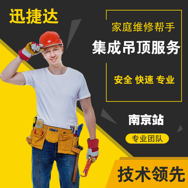 南京家具维修木地板安装师傅橱柜衣柜拆装集成吊顶翻新上门服务