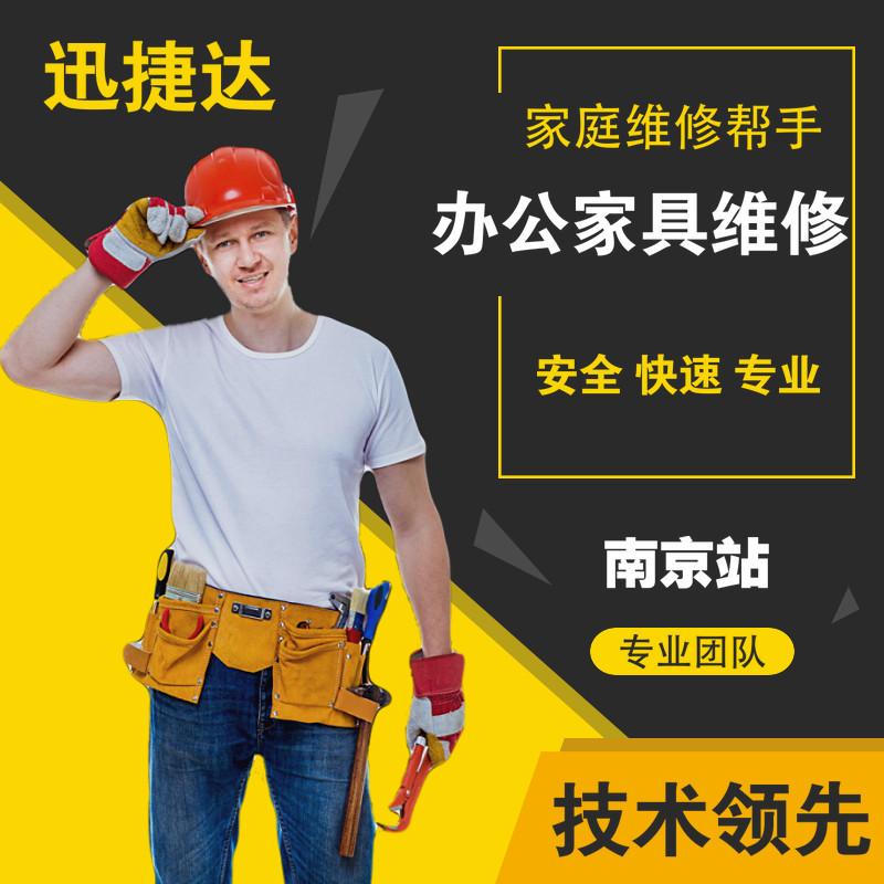 南京办公家具维修橱柜改造翻新餐桌修理地板安装木床衣柜拆除服务