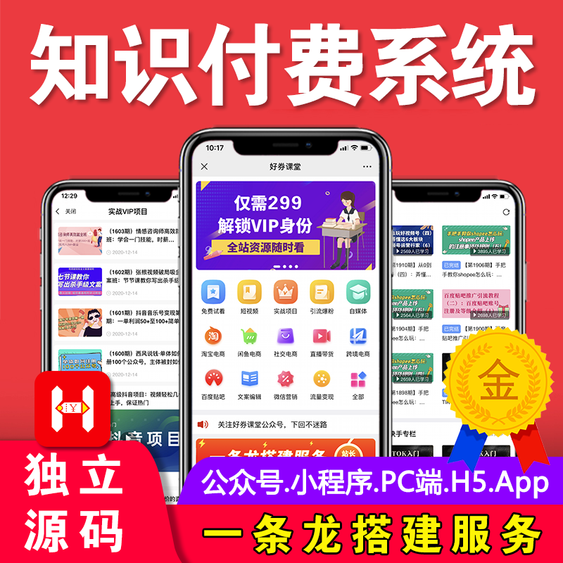 知识付费系统 搭建平台公众号小程序微课堂网站源码APP软件开发