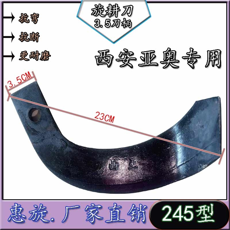 245型亚奥旋耕机刀片3.5-4.5柄