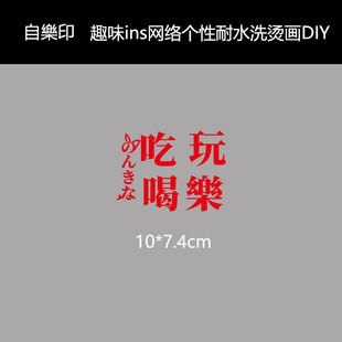 猪年趣味吃喝玩乐ins火字烫画网络流行语布贴补丁DIY国潮耐水洗