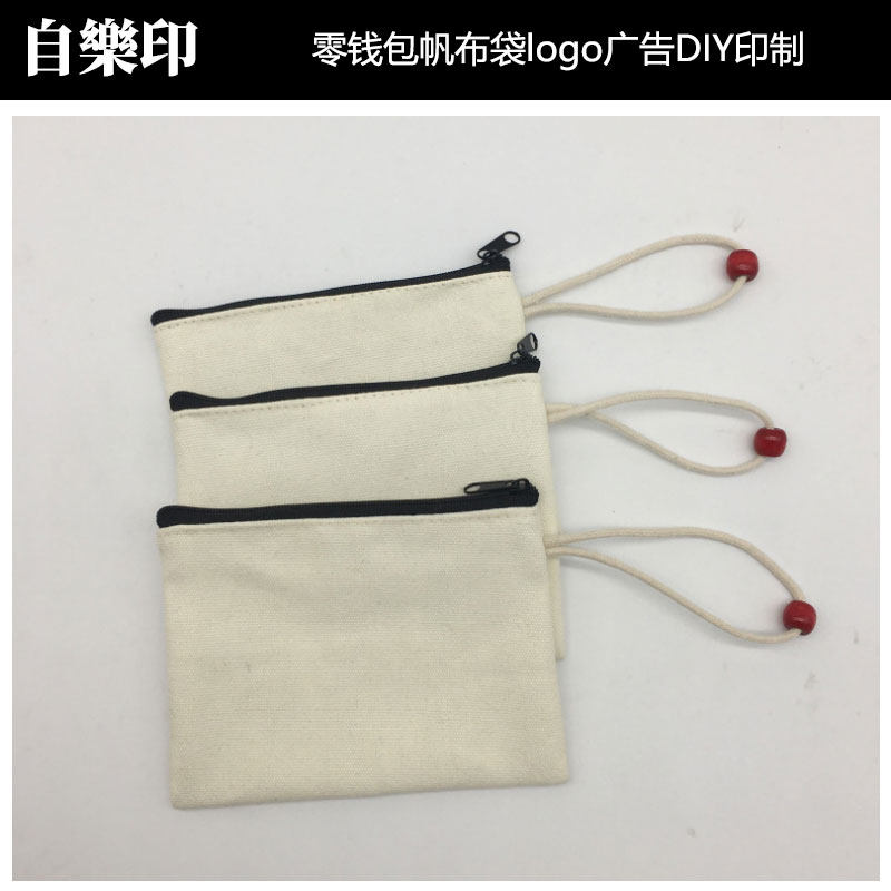 纯棉帆布收纳包零钱包logo广告DIY帆布笔袋可定印制