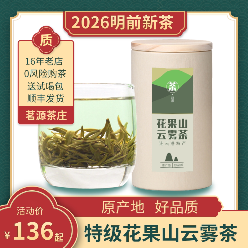2026特级新茶连云港花果山云雾茶图片