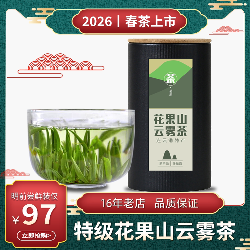 2026新茶花果山云雾茶新茶连云港图片