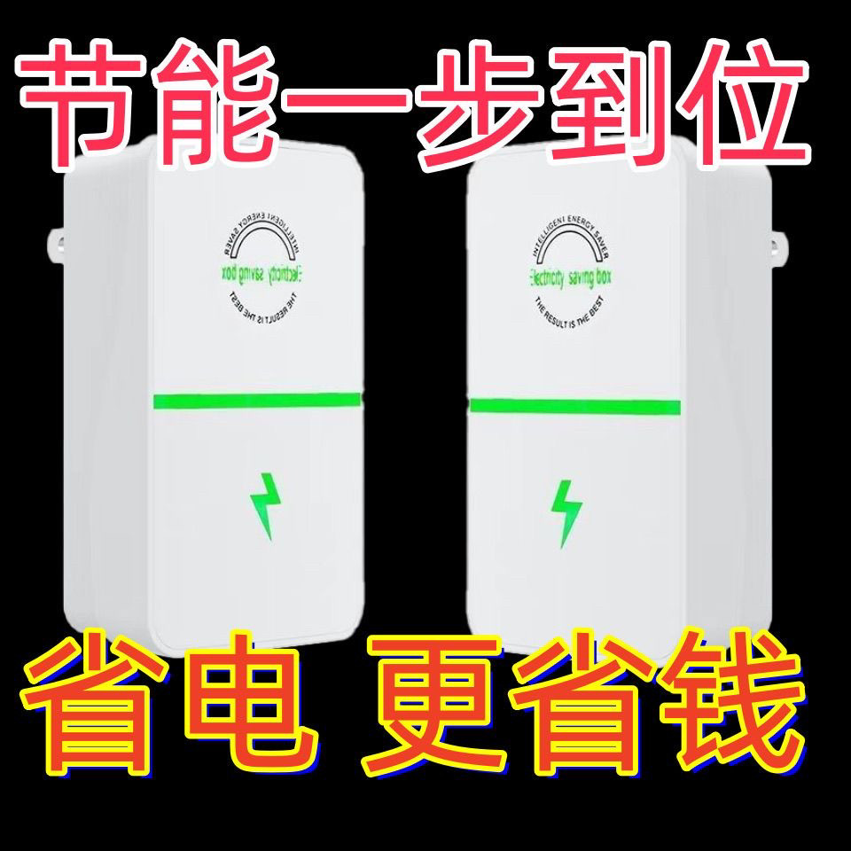 节电器家用正品智能节能神器控制黑科技wifi出租房省电王空调冰箱